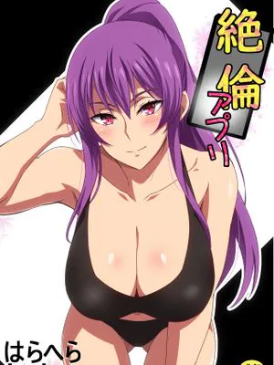 絶倫アプリ