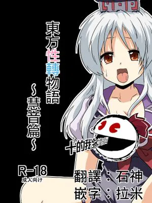東方TS物語～慧音編～ (東方Project) [中国翻訳]