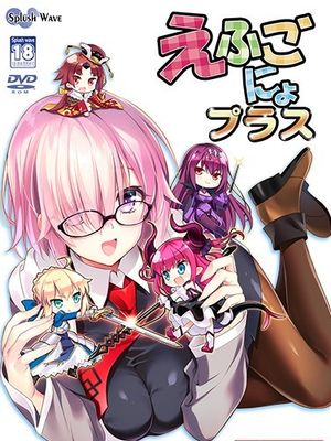 えふごにょプラス