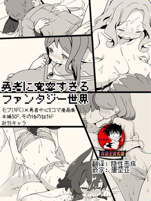 勇者に寛容すぎるファンタジー世界～NPC(モブ)相手中心ショートH漫画集～ [中国翻訳]
