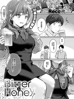 Bitter&Honey (COMIC 快楽天 2024年10月号)