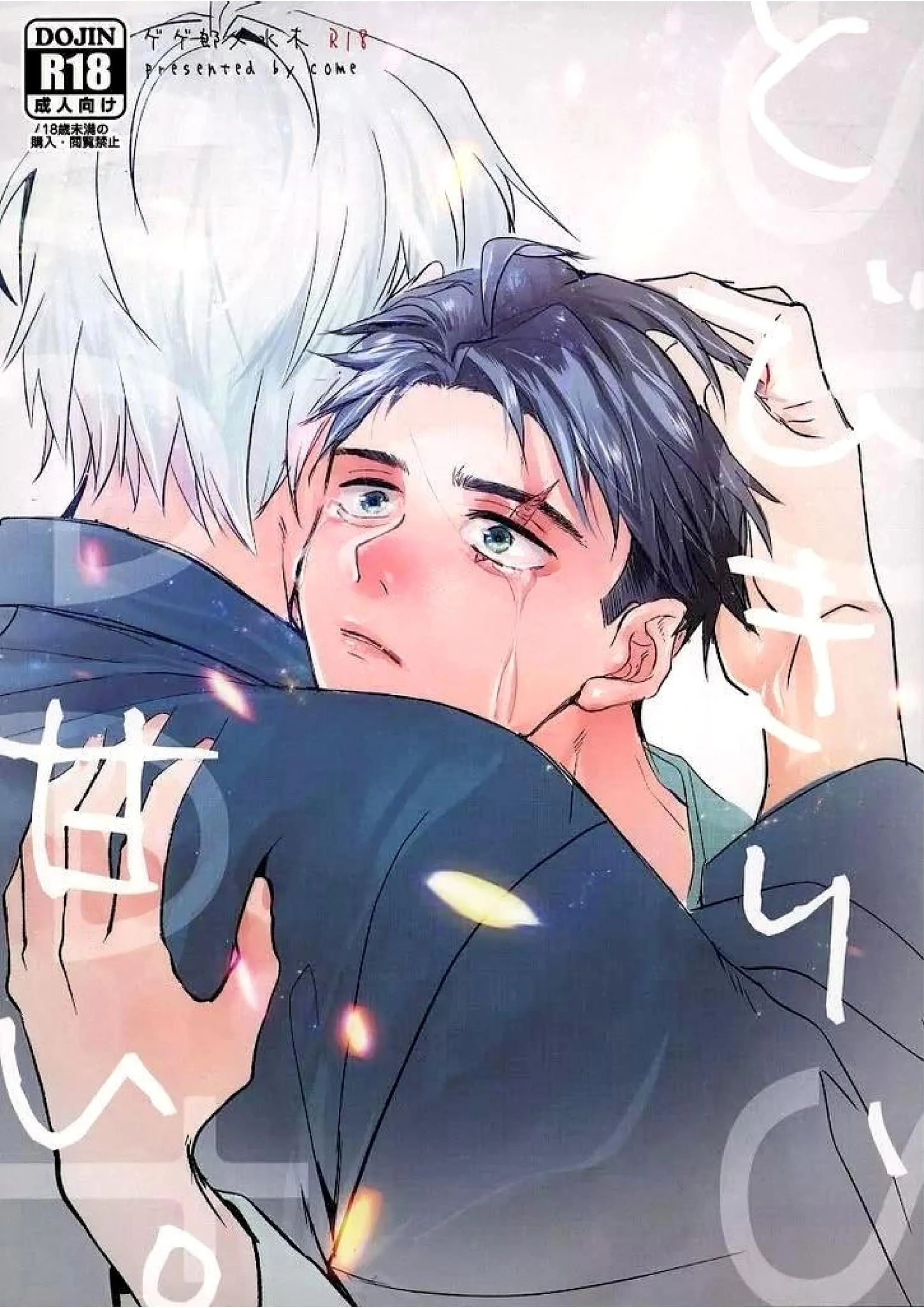 極度寵溺/とびきり、甘い。