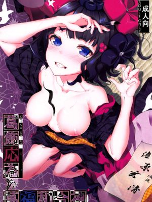 (C94)葛飾応為の萬福和合神 + おまけ本 (Fate/Grand Order) [中国翻訳]