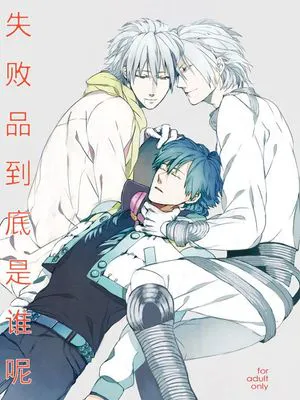出来損ないは誰だ (DRAMAtical Murder)