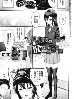 八島さんが堕ちるまで (COMIC BAVEL 2021年09月号)[中国翻译]