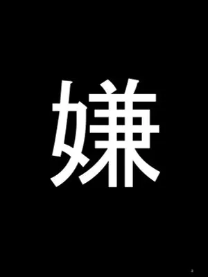 【小野妹子x圣德太子】嫌|讨厌