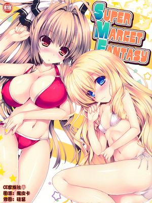 (サンクリ65) Super Market Fantasy (甘城ブリリアントパーク) [中国翻訳] [CE家族社]