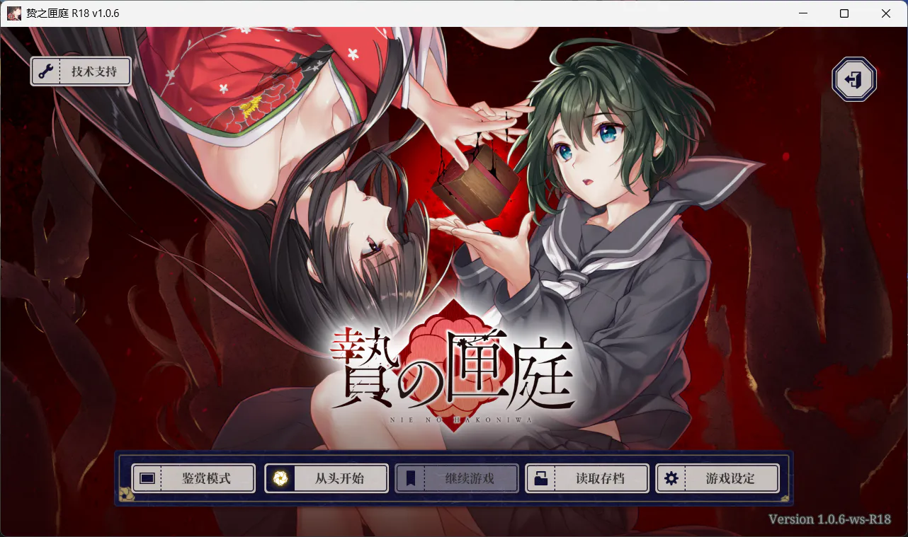 【猎奇ADV/汉化/血腥】贽之匣庭 贄の匣庭Ver1.0.6