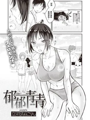 郁郁青青 (COMIC 快楽天ビースト 2020年5月号)