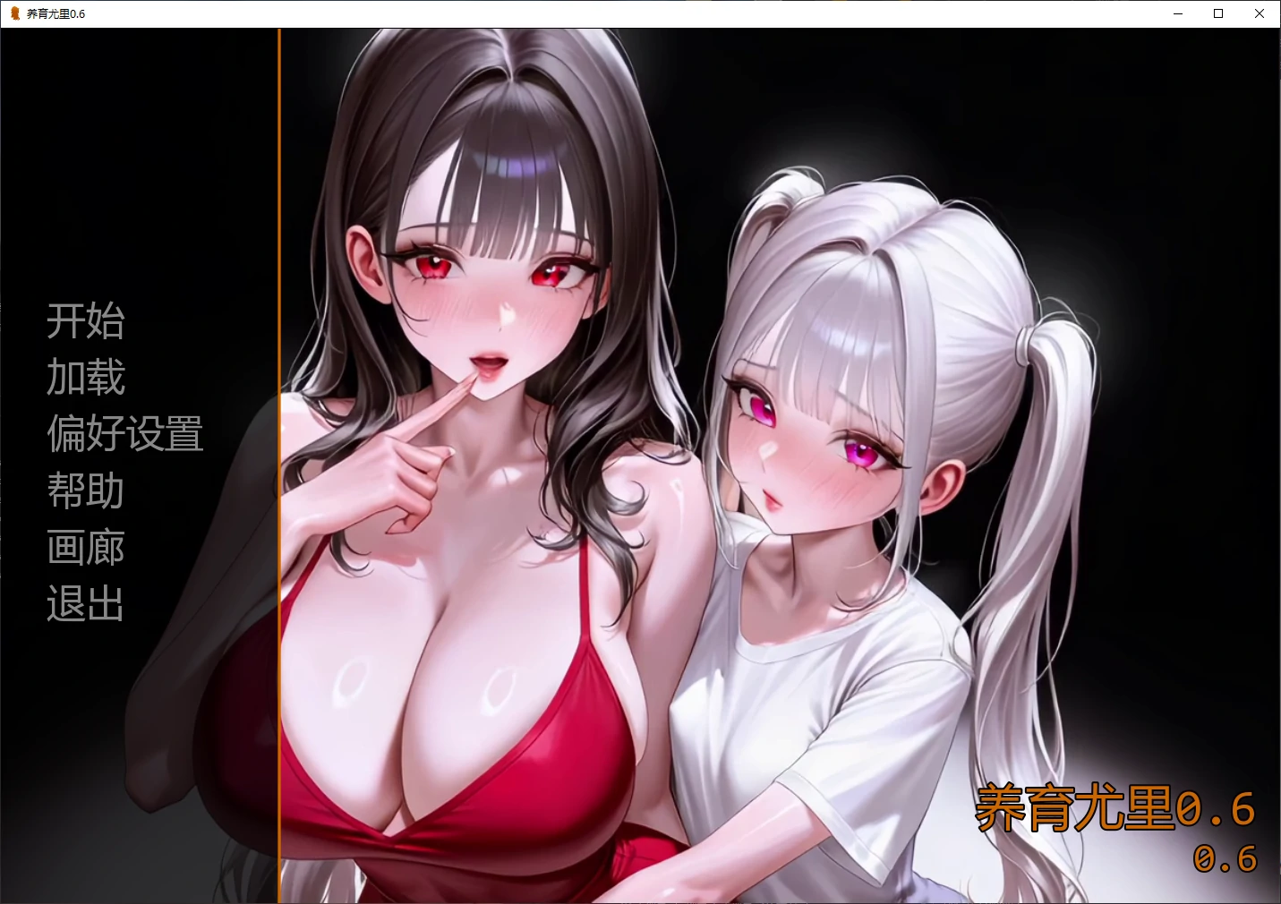 【日系SLG/动态】养育尤里 Raise Yuri v0.6 AI汉化版【PC+安卓/5.6G/更新】