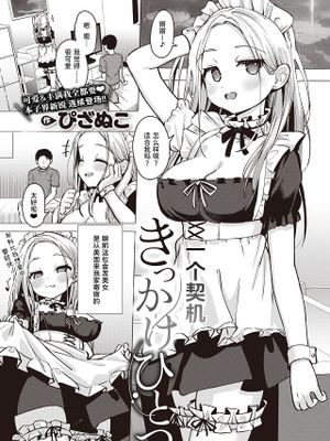 きっかけひとつ (コミックゼロス #103)
