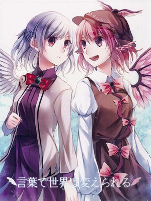 (C89)(同人誌)言葉で世界は変えられる (東方Project)(非エロ)[喵玉汉化_1417]