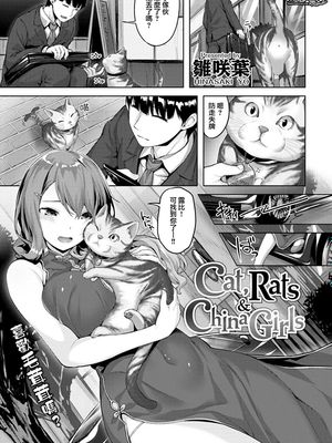 Cat,Rats&China Girls (COMIC快楽天ビースト 2020年2月号)