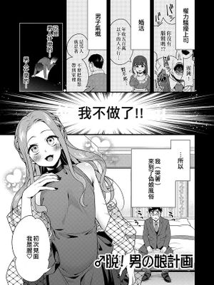 ♂脱!男の娘計画 (男の娘風俗で女の子みたいにイカされちゃうアンソロジー3)
