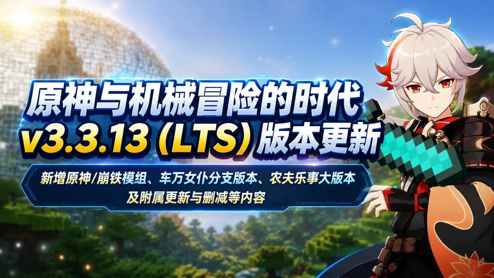 《我的世界》原神/崩坏Mod整合包 新增原神 / 崩坏:星穹铁道主题模组、车万女仆分支版本