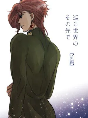 [承花]巡る世界のその先で（JOJO的奇妙冒險）