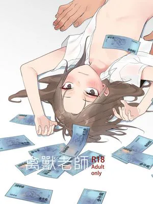 禽獸老師