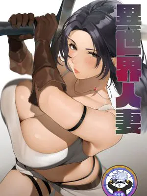 異世界の人妻さん
