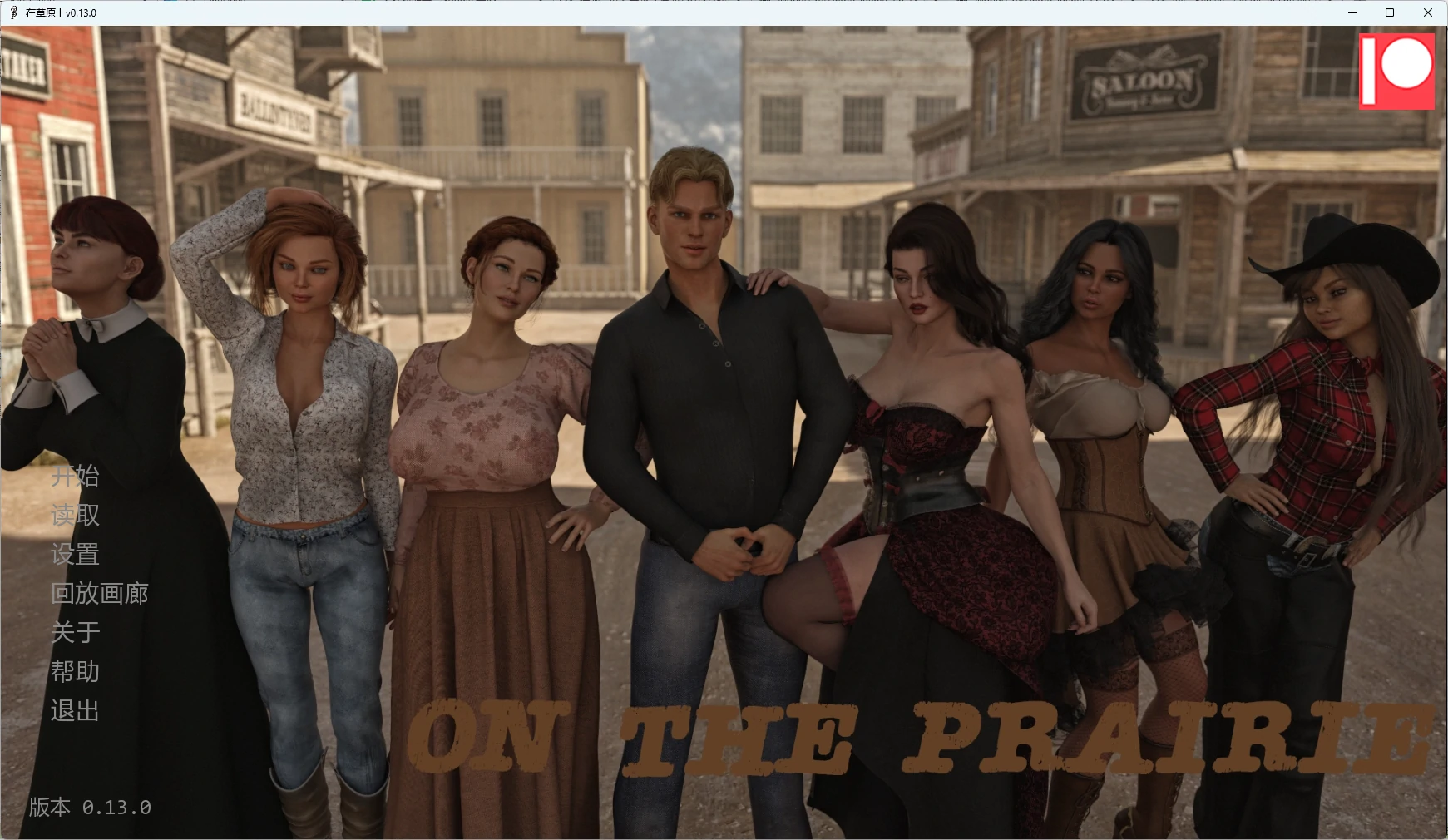 【欧美SLG】 在草原上 On the Prairie v0.13.0 AI汉化版【PC+安卓/12G/更新】