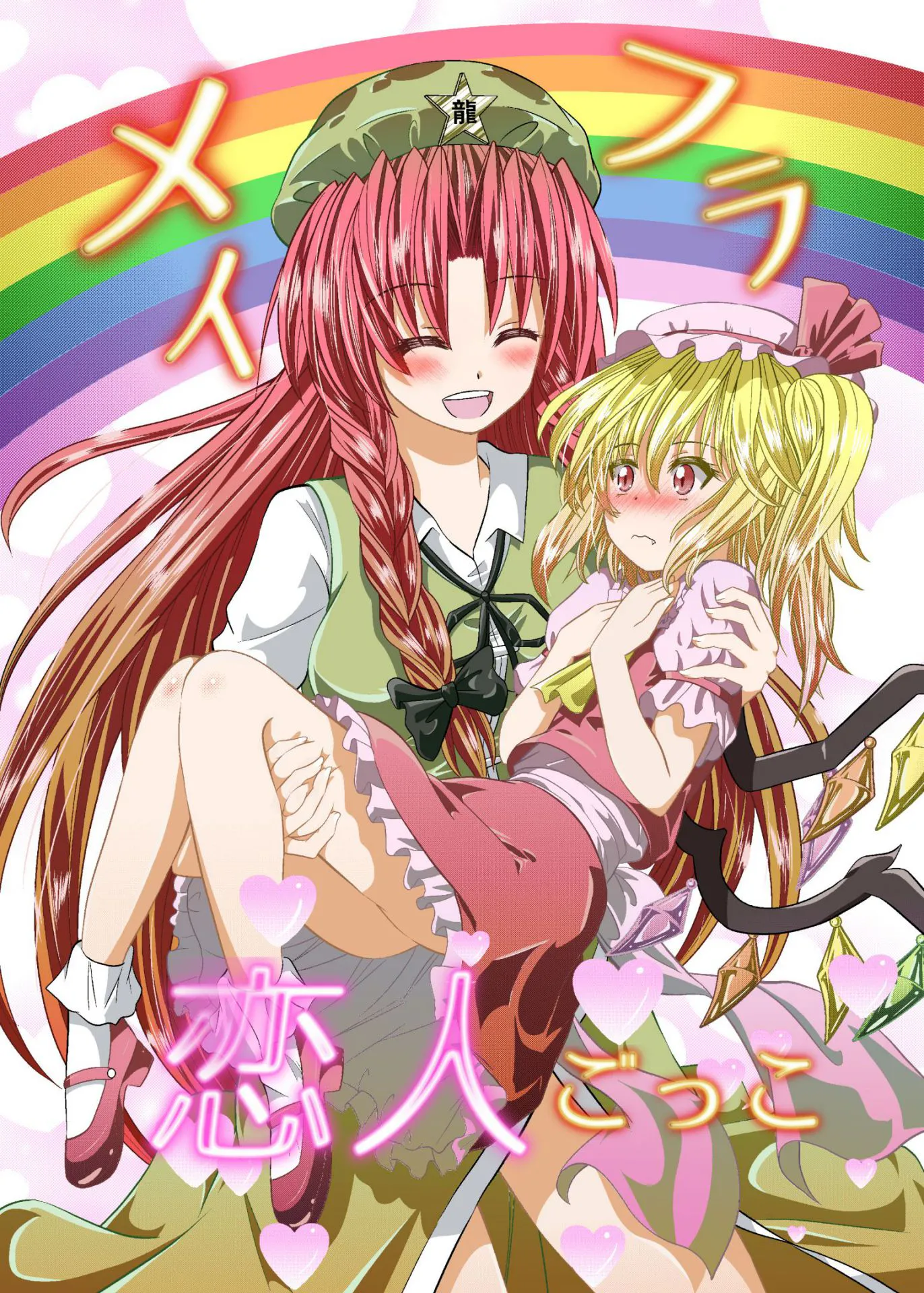 メイフラ恋人ごっこ/彩虹组恋人游戏 (東方Project)[中国翻译]