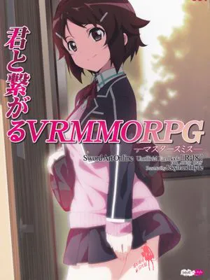 君と繋がるVRMMORPG ―マスタースミス―