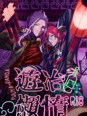 【乱凪砂x七种茨】遊冶懶惰(偶像梦幻祭)