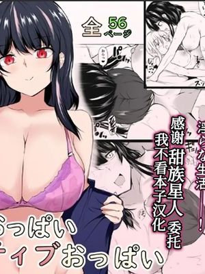 ネガティブおっぱい、ポジティブおっぱい