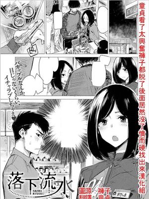 落下流水 (COMIC アンスリウム 2017年5月号)