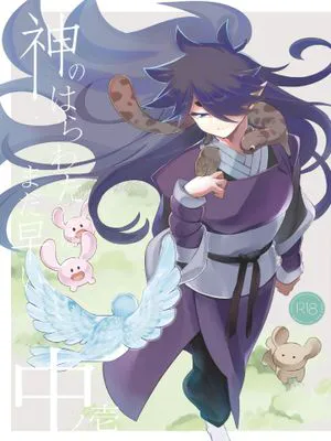 神のはらわたにはまだ早い　中ノ壱