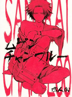 ムゲンチャンプルー Mugen Champloo(サムライチャンプルー Samurai Champloo 混沌武士)