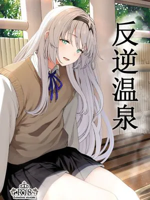 反逆溫泉 (少女前線) [中国翻訳] [DL版]