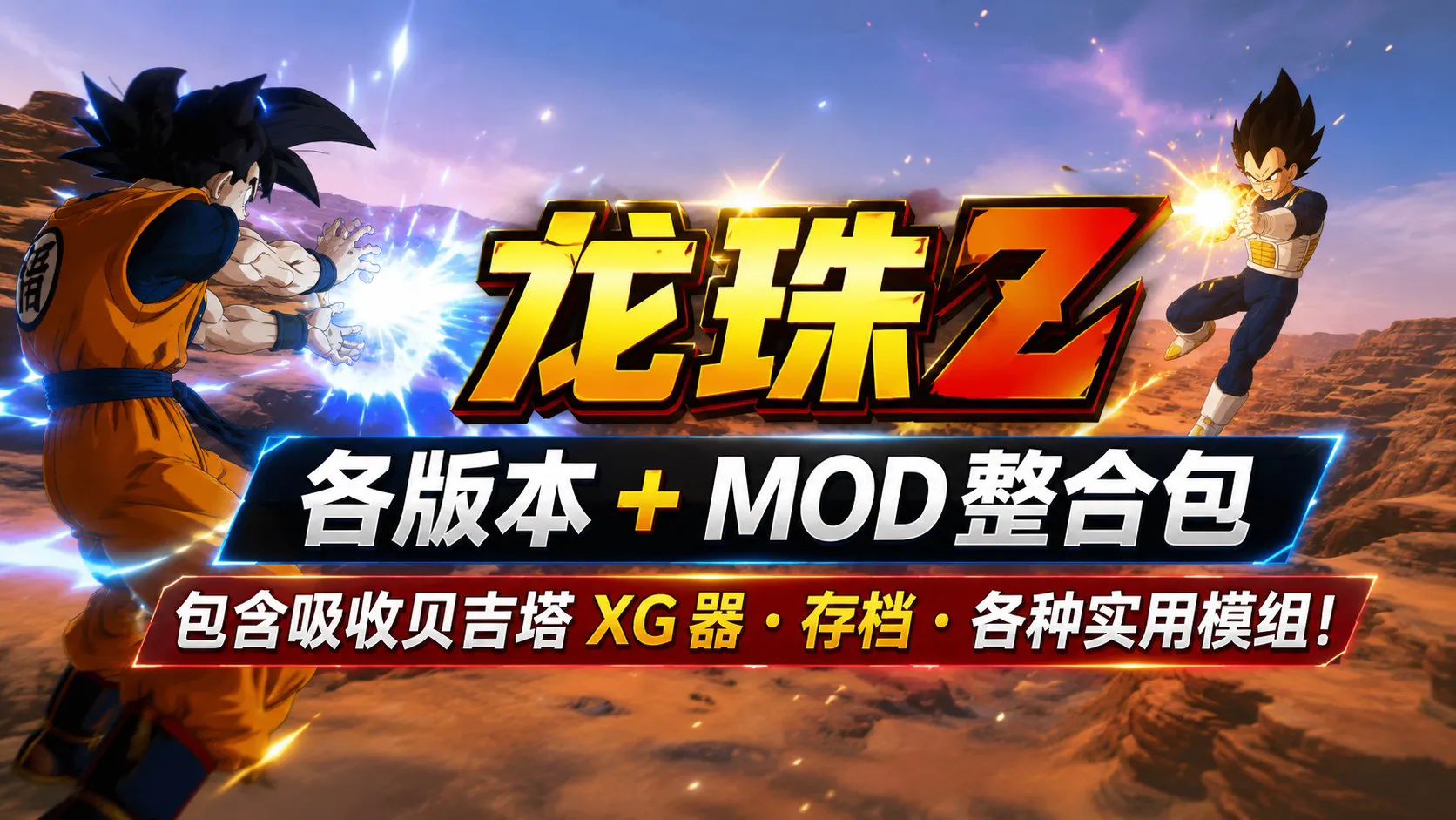 《龙珠Z》全版本+终极Mod整合包 集成多个版本与精选模组,内置修改器