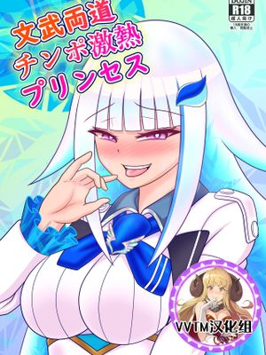 (エアコミケ) 文武両道チンポ激熱プリンセス(にじさんじ) [中国翻訳] [DL版]