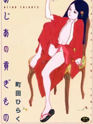 あじあの貢ぎもの
