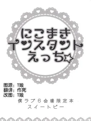 [汉化] (僕らのラブライブ! 6) [スイートピー (大島智)] にこまきインスタントえっち☆ (ラブライブ!)