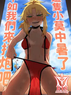熱中症だぞ、ねぇちゅーしよ (Fate/Grand Order)