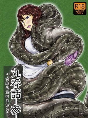 丸呑話-参- ~大蛇に丸呑まれる~