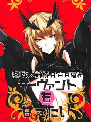 (COMIC1☆14)  サーヴァントも甘えたい + キルケー敗北伝説 (Fate/Grand Order) [中国翻訳]