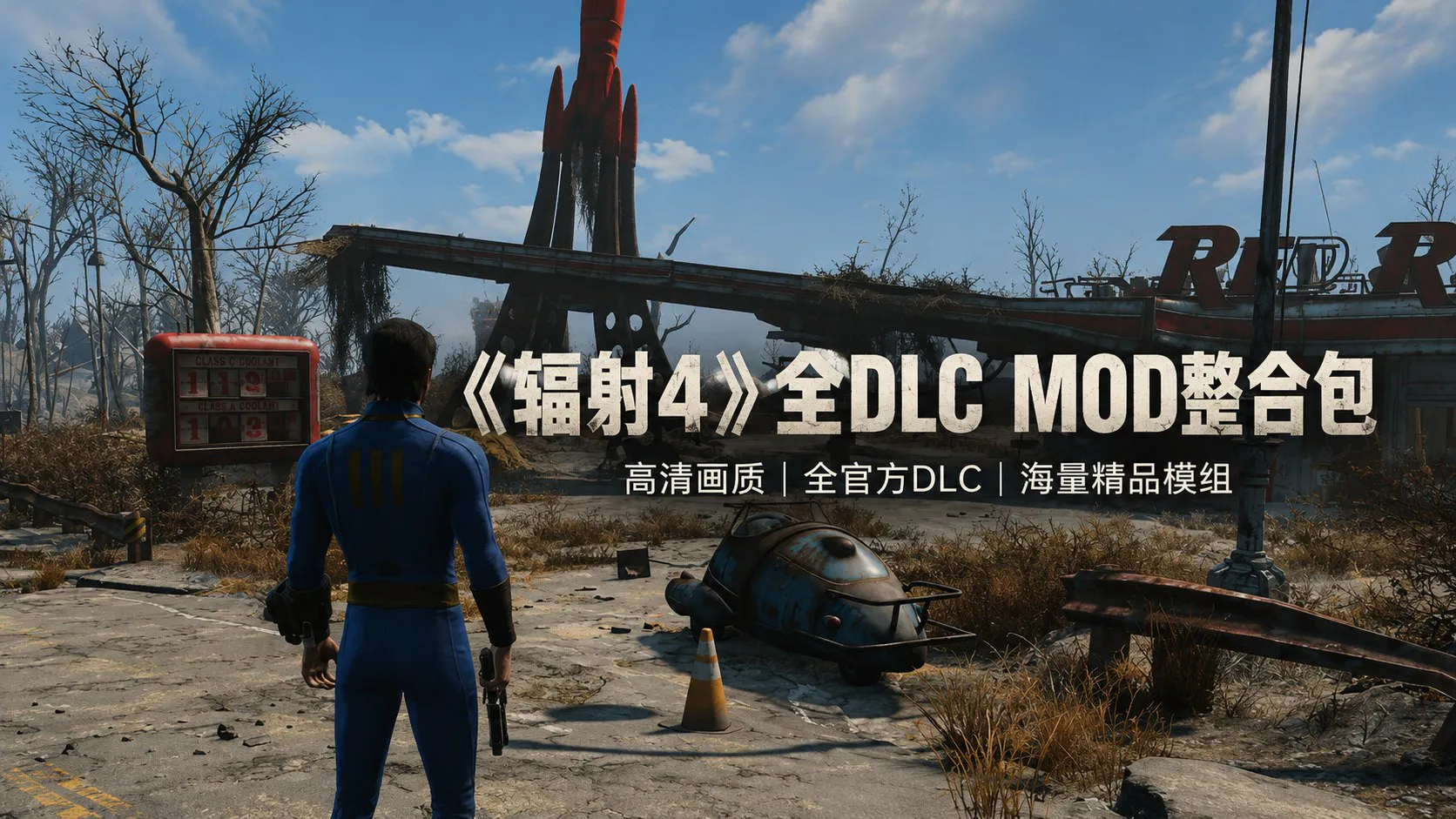 《辐射4》本体＋大型Mod整合包 预装高清画质、人物美化、枪械装备、动力装甲