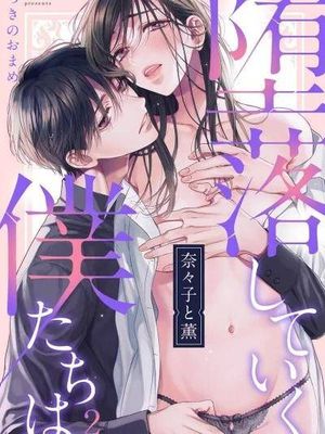 奈々子と薫 堕落していく、仆たちは