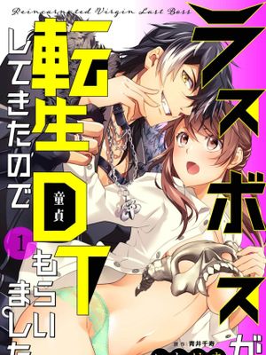 ラスボスが転生してきたのでDTもらいました