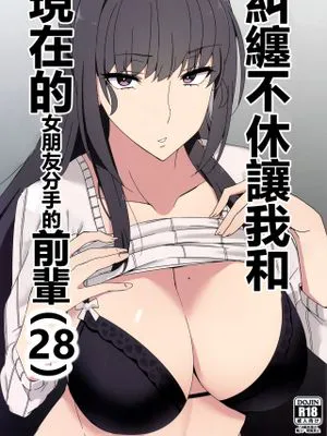(C97) 執拗に今の彼女と別れさせようとしてくる先輩(28) [中国翻訳]
