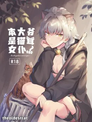 本大爷是猫耳女仆!