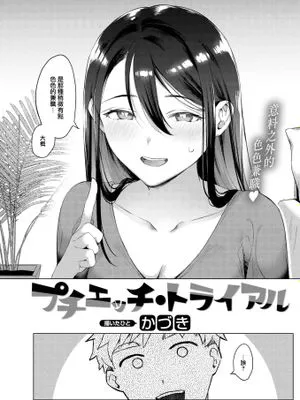 プチエッチ・トライアル (COMIC 快楽天 2023年8月号)