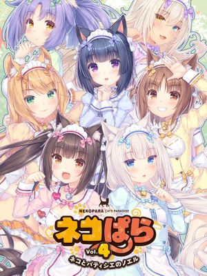 ネコぱらVol.4~ネコとパティシエのノエル~ | NEKOPARA Vol. 4