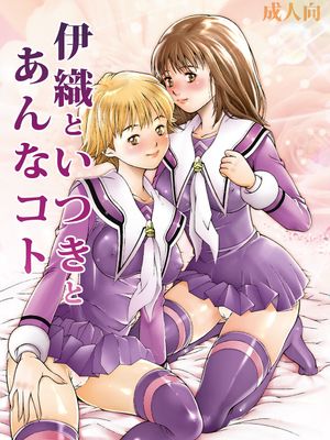 伊織といつきとあんなコト (I＂s) [DL版]