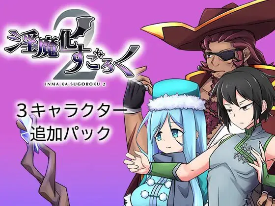[RPG/PC/汉化/特典]淫魔化すごろく2 v2.6