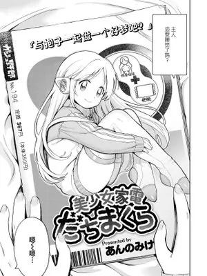 美少女家電だちまくら (COMIC 快艶 VOL.14)