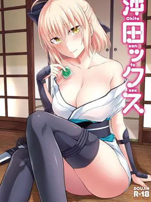 沖田ックス