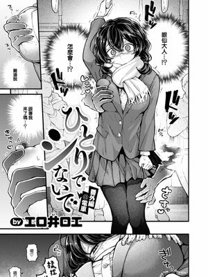 ひとりでシないで